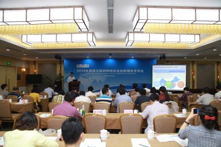 國家互聯(lián)網(wǎng)應(yīng)急中心召開的《2014互聯(lián)網(wǎng)網(wǎng)絡(luò)安全態(tài)勢報(bào)告》發(fā)布會(huì)